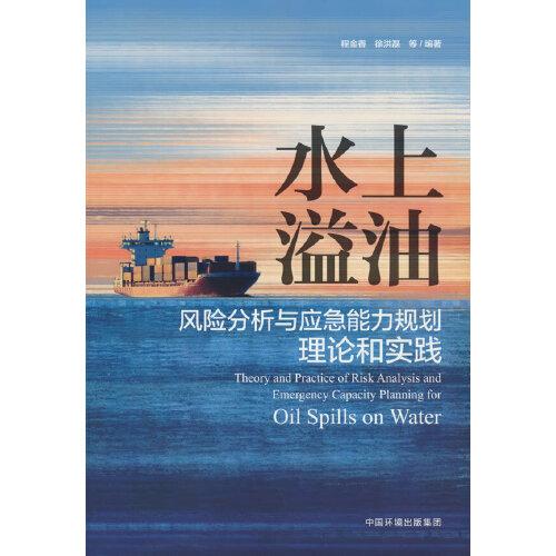 水上溢油風(fēng)險(xiǎn)分析與應(yīng)急能力規(guī)劃理論和實(shí)踐