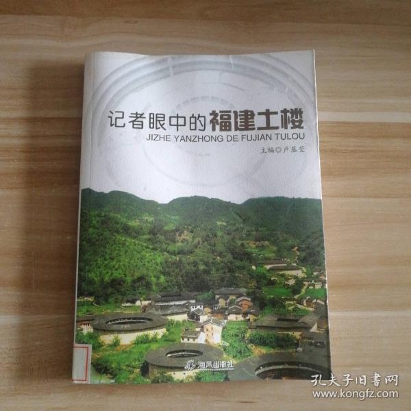 記者眼中的福建土樓