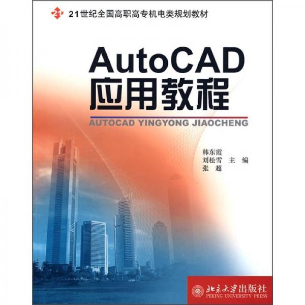 AutoCAD应用教程/21世纪全国高职高专机电类规划教材