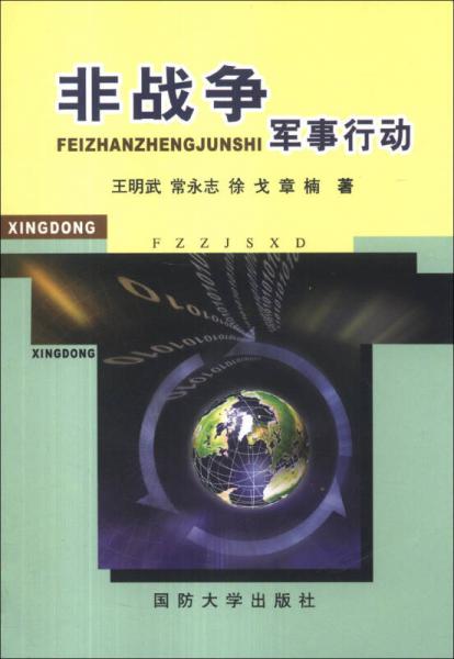 非戰(zhàn)爭軍事行動