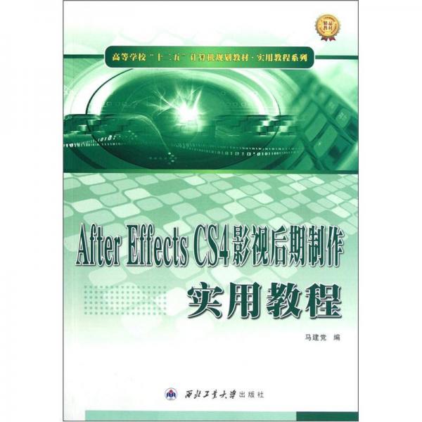 After Effects CS4影視后期制作實用教程