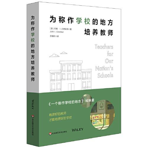 為稱作學(xué)校的地方培養(yǎng)教師
