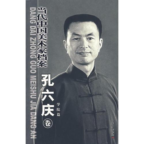 当代中国美术家档案——孔六庆
