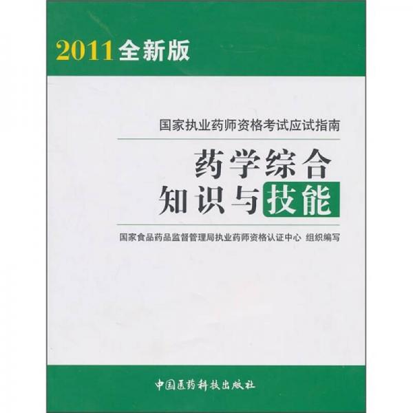 国家执业药师资格考试应试指南：药学综合知识与技能（2011全新版）