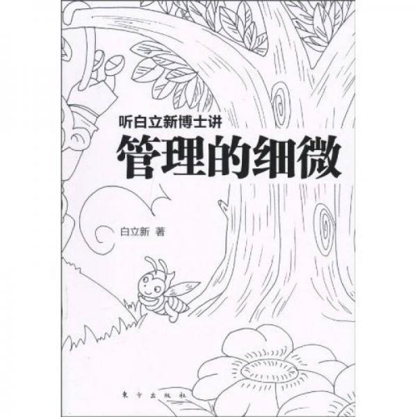 聽白立新博士講：管理的細(xì)微