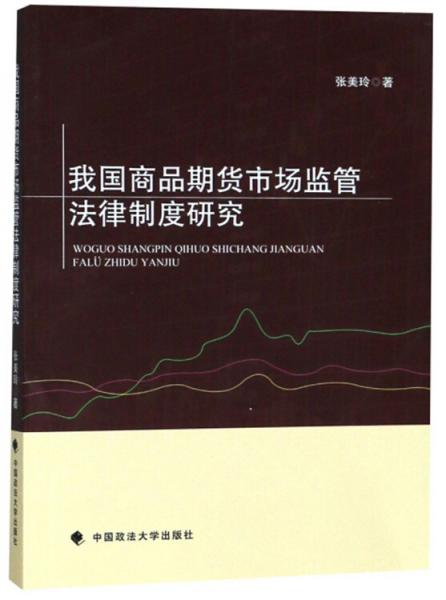 我国商品期货市场监管法律制度研究