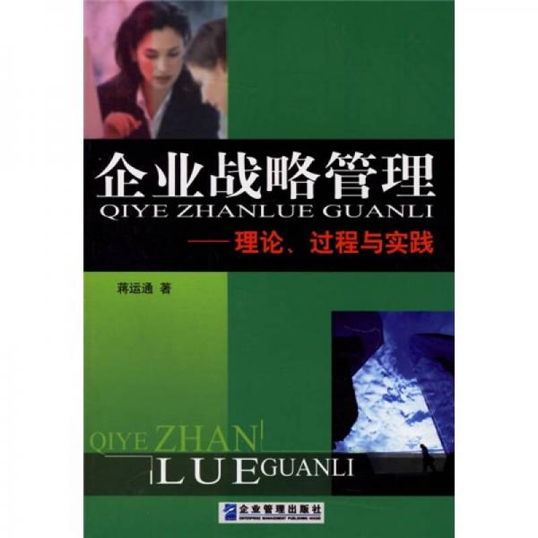 企业战略管理：理论、过程与实践