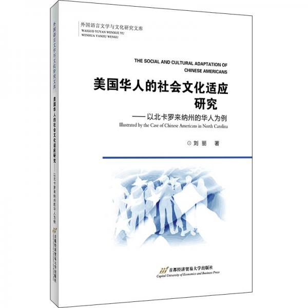 美国华人社会文化适应研究——以北卡罗来纳华人为例