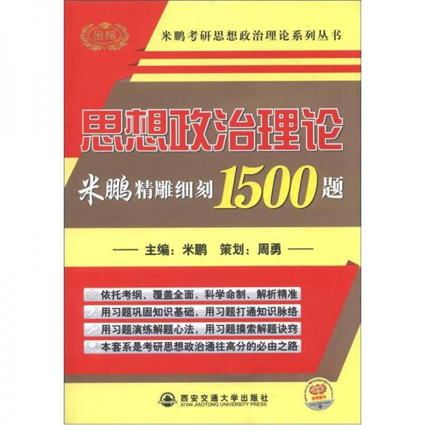 金榜米鹏考研思想政治理论系列丛书：思想政治理论精雕细刻1500题