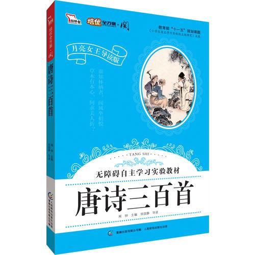 唐詩(shī)三百首·彩色注音版 小學(xué)語(yǔ)文新課標(biāo)閱讀 無(wú)障礙自主學(xué)習(xí)實(shí)驗(yàn)教材（智慧熊）