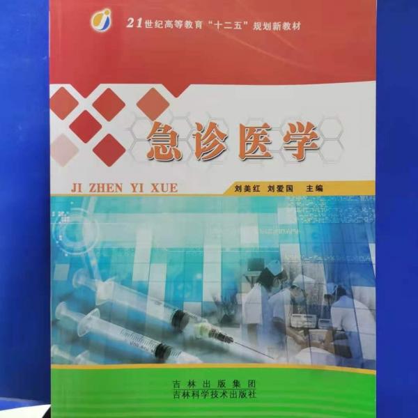急診醫(yī)學(xué)