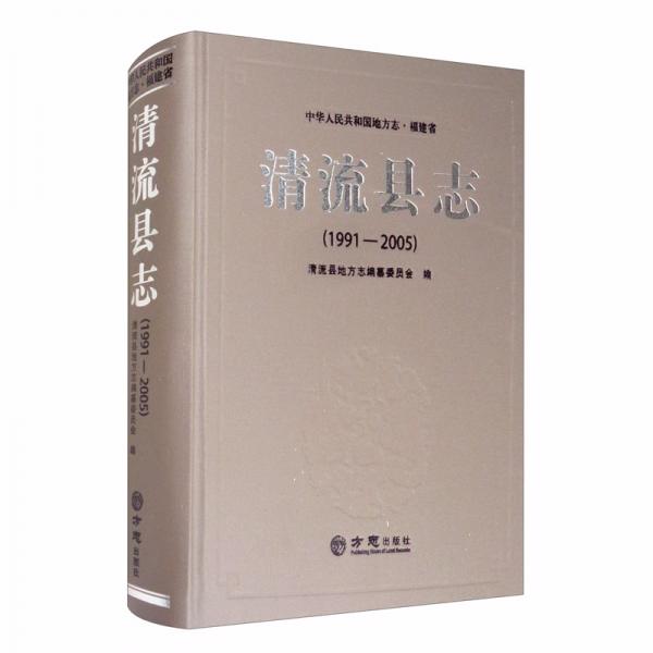 清流縣志（1991-2005）/中華人民共和國地方志·福建省