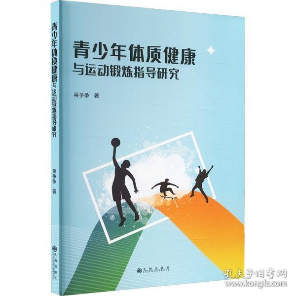 青少年體質(zhì)健康與運動鍛煉指導研究