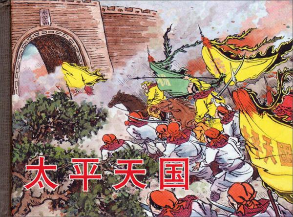 太平天国 小人书