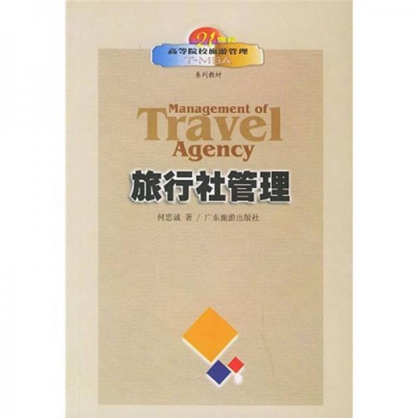 旅行社管理