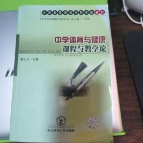 中學(xué)體育與健康課程與教學(xué)論