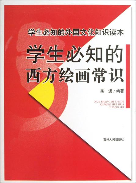 學(xué)生必知的西方繪畫常識(shí)