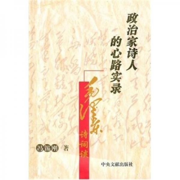 政治家詩人的心路實(shí)錄：毛澤東詩詞談