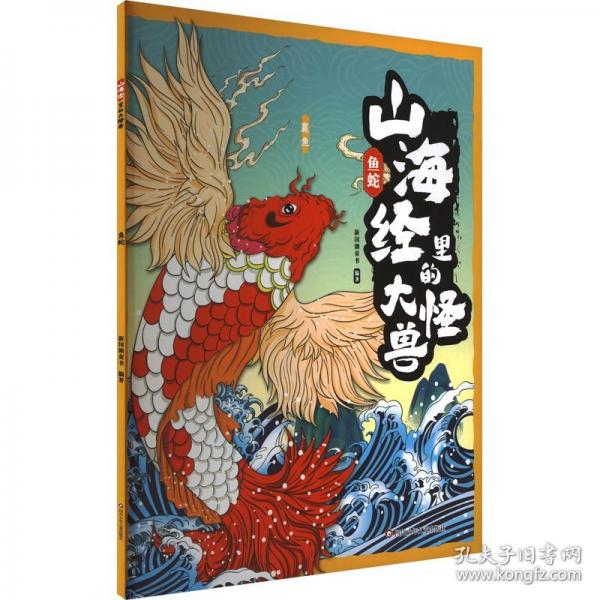 鱼蛇