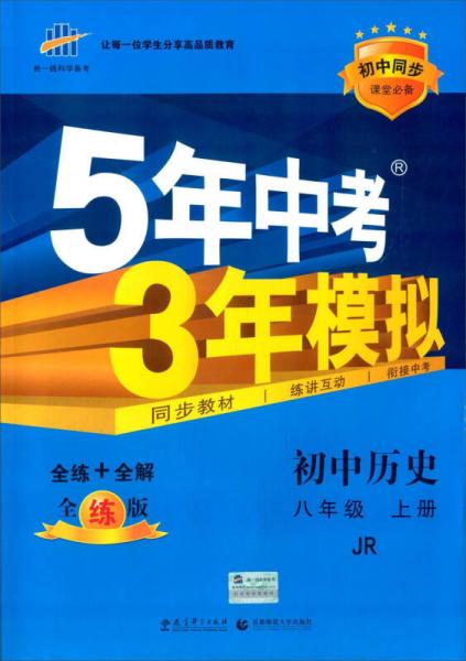 曲一线科学备考·2016年5年中考3年模拟：初中历史（八年级上册 全练版 JR 初中同步课堂必备）