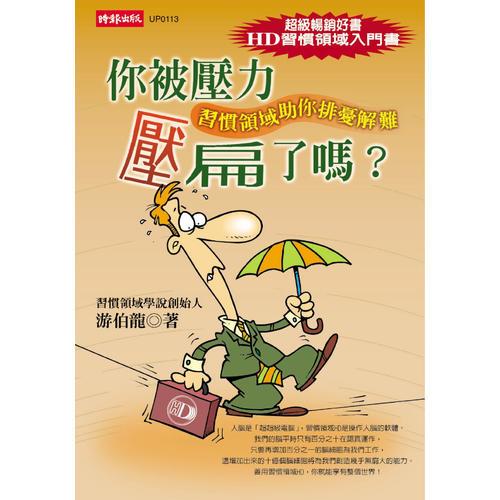 你被壓力壓扁了嗎