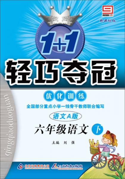 1+1轻巧夺冠·优化训练：6年级语文（下）（语文A版）（新课标版）（2014春）