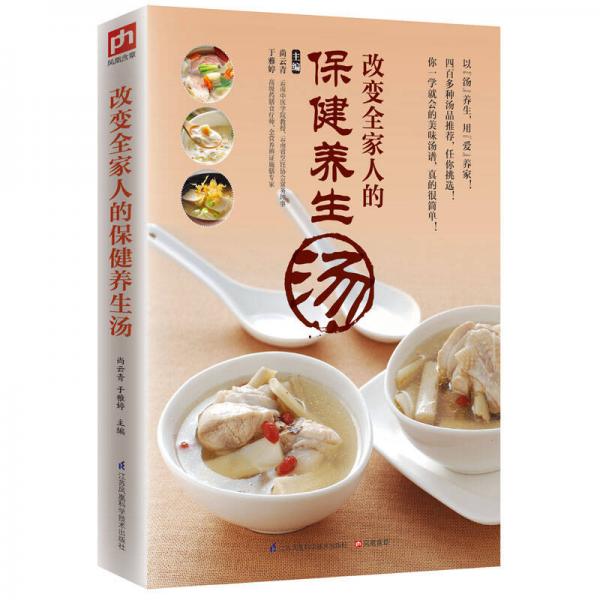 改變?nèi)胰说谋＝○B(yǎng)生湯