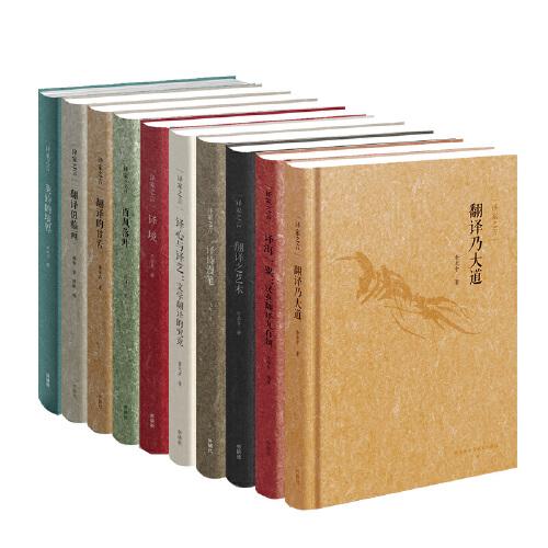 翻譯大師談翻譯:譯家之言套裝(網(wǎng)店專供套裝共10冊)