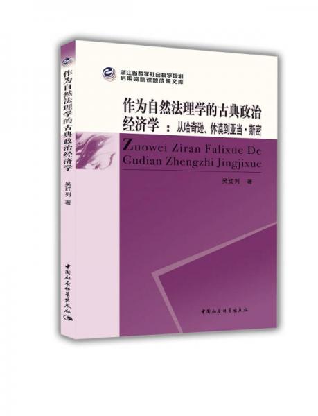 作为自然法理学的古典政治经济学 从哈奇逊、休谟到亚当·斯密