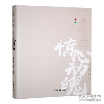車輪上的驚心動(dòng)魄:十一位作家駕車生活實(shí)錄
