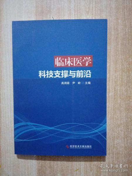 臨床醫(yī)學(xué)科技支撐與前沿
