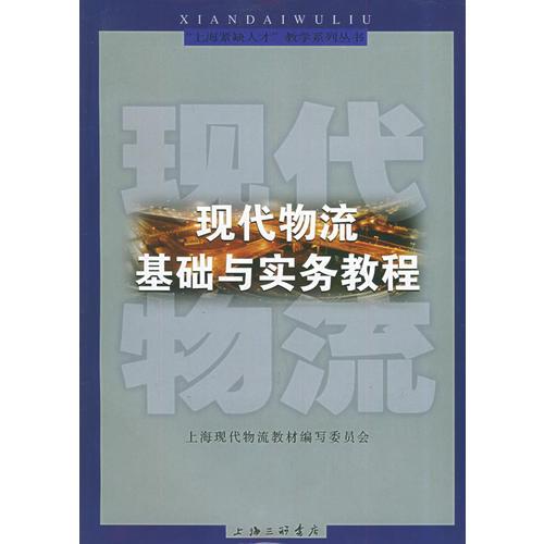 現(xiàn)代物流基礎(chǔ)與實(shí)務(wù)教程
