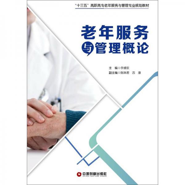 老年服務(wù)與管理概論