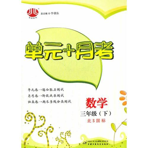 三年级数学（北Ｓ国标）（配北师版）下：单元+月考（2011年11月印刷）