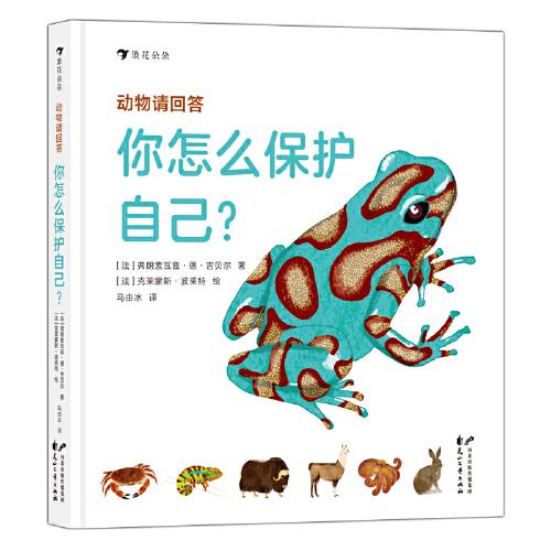 動(dòng)物請(qǐng)回答：你怎么保護(hù)自己？
