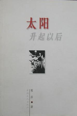 太陽(yáng)升起以后