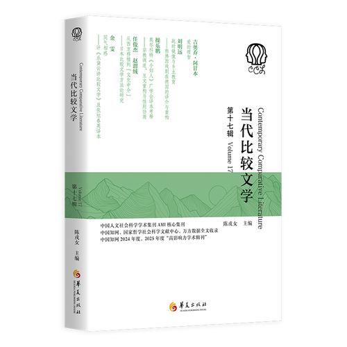 当代比较文学