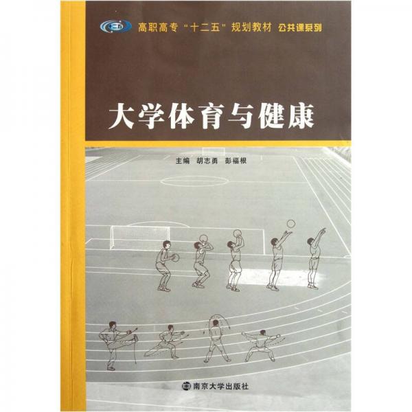 高職高?！笆濉币?guī)劃教材·公共課系列：大學(xué)體育與健康