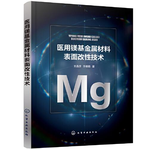 醫(yī)用鎂基金屬材料表面改性技術(shù)