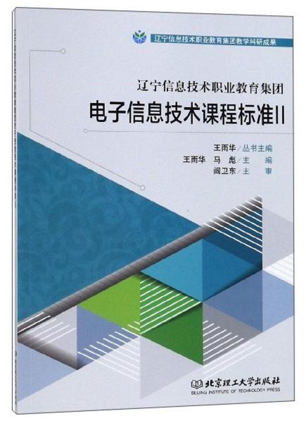 辽宁信息技术职业教育集团电子信息技术课程标准（Ⅱ）