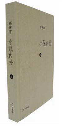 小說內(nèi)外 (上卷)