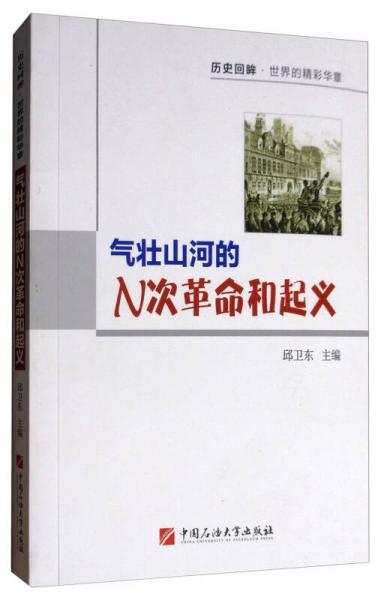 历史回眸·世界的精彩华章：气壮山河的N次革命和起义