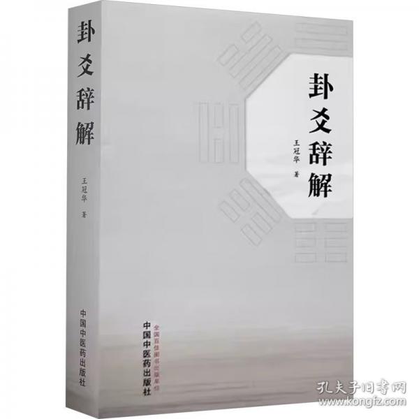 卦爻辞解