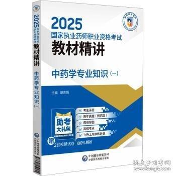 中藥學專業(yè)知識（一）（2025國家執(zhí)業(yè)藥師職業(yè)資格考試教材精講）