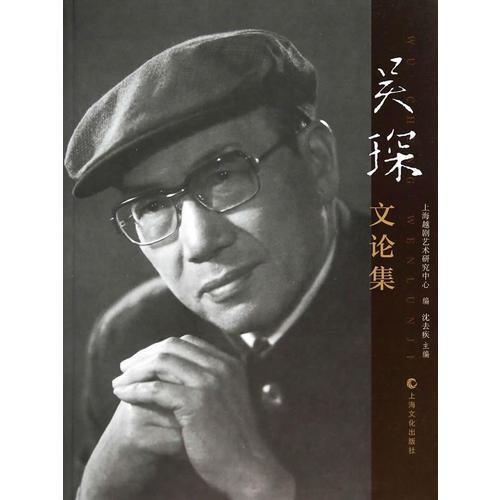 吳琛文論集