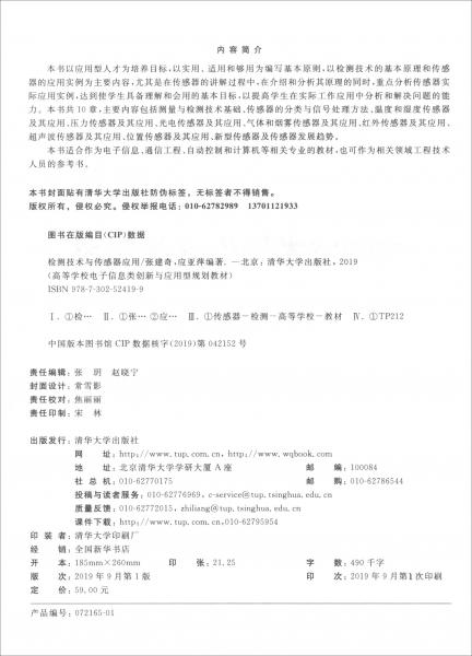 檢測技術(shù)與傳感器應(yīng)用/高等學(xué)校電子信息類創(chuàng)新與應(yīng)用型規(guī)劃教材