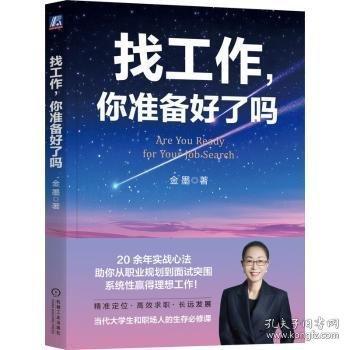 找工作，你准备好了吗