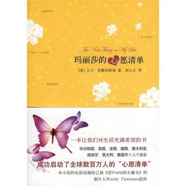 瑪麗莎的心愿清單