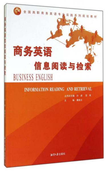 商务英语信息阅读与检索/全国高职商务英语专业实践系列规划教材