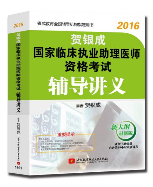 贺银成 2016国家临床执业助理医师资格考试辅导讲义